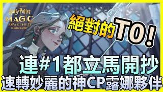 尼路 | 絕對的T0牌組！爆打甜點大師！連#1碰到了都立馬開抄！| 露娜夥伴速轉妙麗火灰蛇 |《哈利波特：魔法覺醒》ft.Xiake