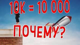 ЧТО ЗНАЧИТ БУКВА К ВОЗЛЕ ЧИСЛА 1К 10К почему К значит тысяча?