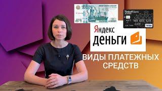 Платёжные средства и их виды [Финансовая грамотность]