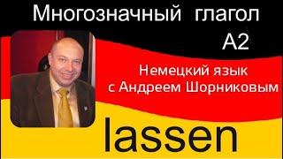 Немецкий язык | Глагол lassen | Репетитор немецкого