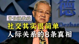 【曾仕强】社交其实很简单！人际关系的8条真相！ |曾仕強&國學文化 #曾仕強 #真相 #生活 #社牛 #人际关系 #揭秘 #社交 #社恐