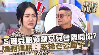 小Ｓ被許效舜預測「女兒會離開你」！婚姻建議：多給老公面子！【#小姐不熙娣】20221130 EP186 Part3  Miyake 朱琦郁