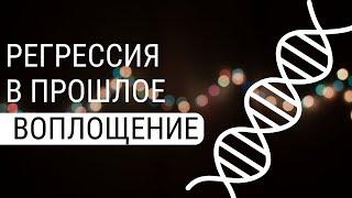 Регрессия в прошлую жизнь. Как увидеть своё прошлое воплощение? регрессивный гипноз