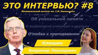 #8 Это интервью? || Клюшин Владимир Леонидович