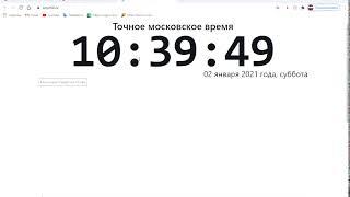 Точное московское время   Google Chrome 2021 01 02 10 39 48