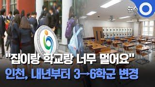 인천 고교학군 내년부터 3→6학군 변경 / OBS 뉴스O