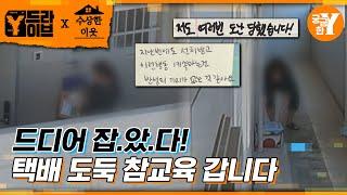 4년동안 아파트 택배 260개 훔친 이웃집 여자 | Y드라이브