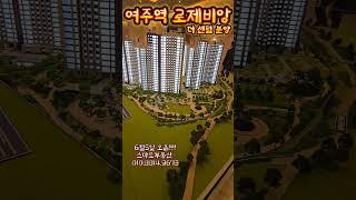 #여주역로제비앙더센템#여주아파트분양#여주로제비앙 오픈#여주부동산
