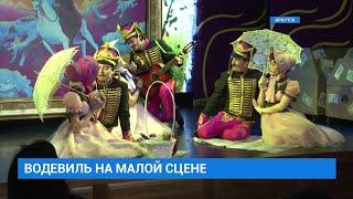 Премьера спектакля "Сватовство гусара"