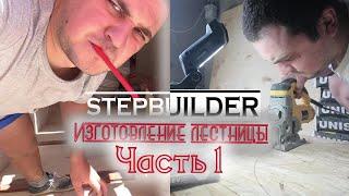  Изготовление монолитной лестницы / ЧАСТЬ 1 / Production of concrete stairs / stepbuilder