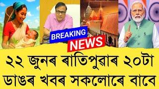 22 June 2025 Assamese News || Today Assamese News || Top Assamese News || Refer and earn || TKMIND