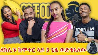 እኔ ሳላውቀው የፍቅር ጓደኛው ነበርኩ | Weeha | ወቸው GOOD |  #wechewgood