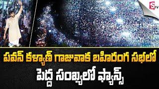 Visuals of Pawan Kalyan Meeting at Gajuwaka | Huge Crowd | Pawan Craze | Varahi Vijaya Yatra