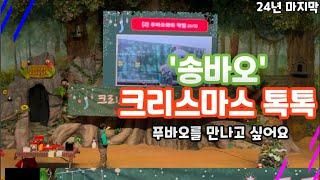 크리스마스 톡톡 with 바오주키퍼 송바오 / 푸바오를 만나고 싶어요