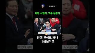 윤석열 꼬붕출신 한동훈 제 버릇 남 못준다~