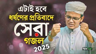 ২০২৫  এটাই হবে ধর্ষণের প্রতিবাদে সেরা গজল | Sayed Ahmad Kalarab | Kolorob Gojol |  Bangla Ghazal