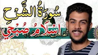 سورة الشرح [اسلام صبحي] مكررة مكتوبه كاملة بدقه عاليه□,