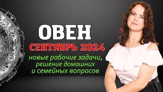 ОВЕН - ГОРОСКОП НА СЕНТЯБРЬ 2024г. от МАРИНЫ ЯРОШУК