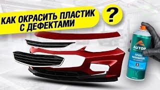 AUTOP 3 | Как правильно покрасить пластиковые детали автомобиля? | Грунт-наполнитель для пластика