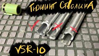 ПРО  ТЮНИНГ СТВОЛИКА VSR10. КАК, ЧТО И ЗАЧЕМ.