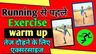 दौड़ से पहले एक्सरसाइज  Stretching exercise before running | warmup exercise before running |