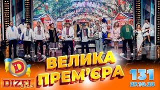 ДИЗЕЛЬ ШОУ 2023  ПРЕМ'ЄРА  ВИПУСК 131 на підтримку ЗСУ ⭐ Гумор ICTV від 27.10.2023