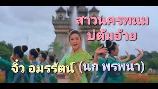 เพลง สาวนครพนมบ่ต้มอ้าย - จิ๋ว อมรรัตน์(นก พรพนา)ติดต่องานแสดง : 096-4895531 #jew nokpornpana