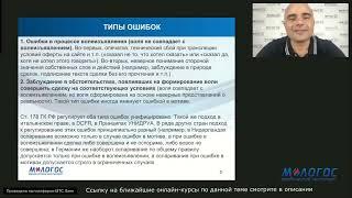 «Оспаривание сделок в связи с заблуждением (ошибкой)» авторская видеолекция А. Карапетова