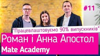 Роман и Анна Апостол: Mate Academy, уникальная IT-школа с трудоустройством, карьера в IT с нуля.