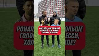 ПРАВДА или МИФ №6 | РОНАЛДУ забил голов БОЛЬШЕ, чем МЕССИ, ХОЛЛАНД и МБАППЕ? #роналду #месси #мбаппе