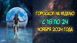 Гороскоп на Неделю с 18 по 24 Ноября 2024 года