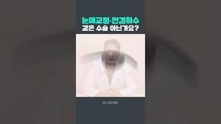 졸린 눈을 개선하는 방법 #눈매교정 #안검하수 #눈수술
