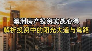 澳洲房产投资实战心得，阳光大道与弯路