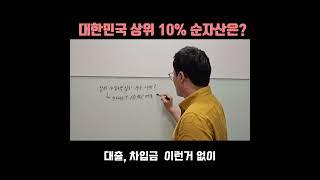 대한민국 상위 10% 순자산은?  #자수성가부자들 #부자들특징 #자산가치 #순자산 #한국의부자들 #부자보고서 #상위10%