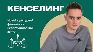 КЕНСЕЛИНГ: КУЛЬТУРА ЧИ ХЕЙТ?