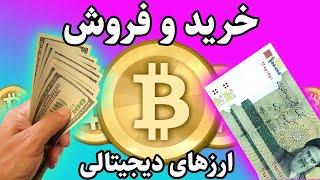 آموزش خرید و فروش بیت کوین و ارزهای دیجیتال در ایران، اروپا و آمریکا در ایکس نوین