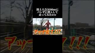 ガチ陸上大会に本気で潜入して3000m走ったらバレる？バレない？