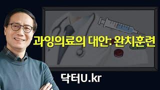 의사가 처방하는 약, 주사, 수술보다 더 확실한 완치 방법 : 닥터U의 '과잉의료의 대안: 완치훈련'