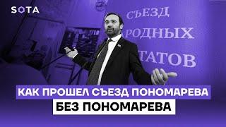 Прекрасная Россия в Судже | Как прошел Съезд Пономарева без Пономарева