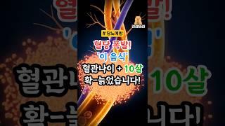 이음식은 너무 위험해서 입에 넣기만 해도 혈관이 10년 확 늙습니다!