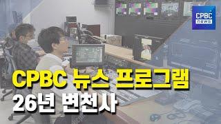 [창립 33주년] CPBC 뉴스 프로그램, 26년 변천사