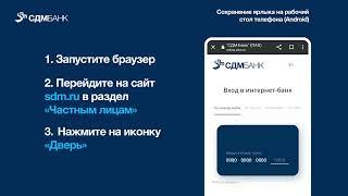 Добавление ярлыка для входа в Web-версию СДМ-Online (Android)