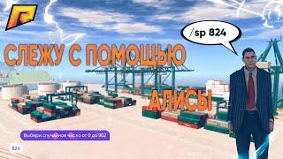 СЛЕЖУ С ПОМОЩЬЮ АЛИСЫ! СЛУЧАЙНОЕ ЧИСЛО! АДМИН БУДНИ! (RADMIR RP l CRMP)