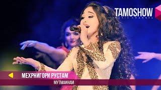 Мехрнигори Рустам - Мутмаинам / Tamoshow Music Awards 2017