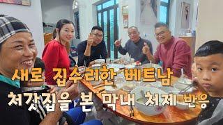 새로 수리한 베트남 처갓집을 본 막내처제의 반응