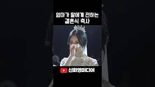 엄마가 딸에게 전하는 결혼식 축사 덕담 #신화영미디어 #본식dvd #본식영상 #wedding #웨딩dvd