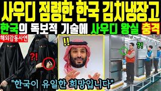 [해외감동사연] 사우디 왕실이 한국 김치냉장고를 경험한 후 놀라운 일이 벌어졌다