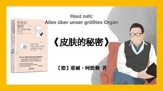 468【德】耶爾•阿德勒《皮肤的秘密》Haut nah: Alles über unser größtes Organ