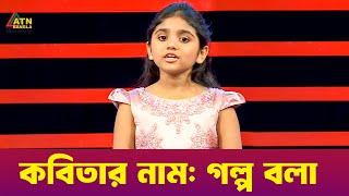 গল্প বলা | কবিতা | আহা কি আনন্দ । Aha Ki Anando | ATN Bangla