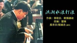 《洪湖水浪打浪》[Honghushui Langdalang] - 鋼琴獨奏(piano solo): 殷承宗/殷誠忠 [Yin Chengzhong]